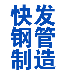 东丽方管厂